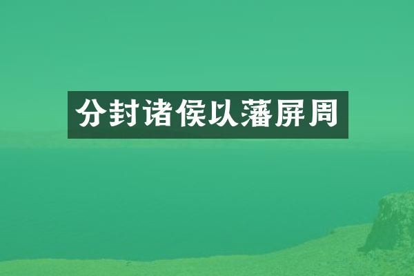 分封诸侯以藩屏周