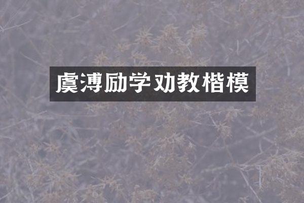 虞溥励学劝教楷模