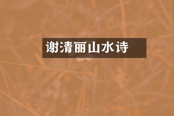 谢朓清丽山水诗