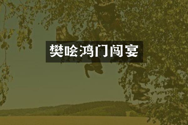 樊哙鸿门闯宴