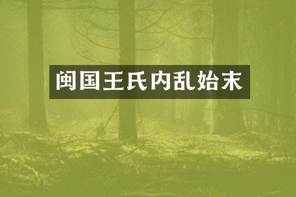 闽国王氏内乱始末