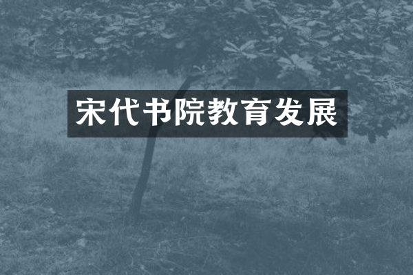 宋代书院教育发展