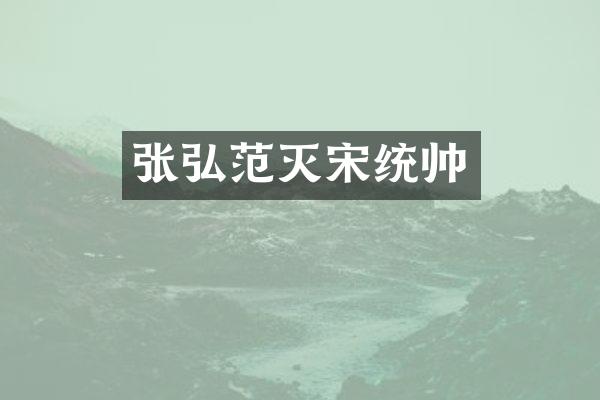 张弘范灭宋统帅