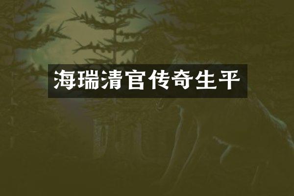 海瑞清官传奇生平