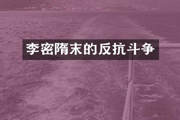 李密隋末的反抗斗争