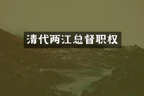 清代两江总督职权