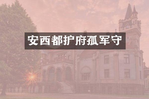 安西都护府孤军守