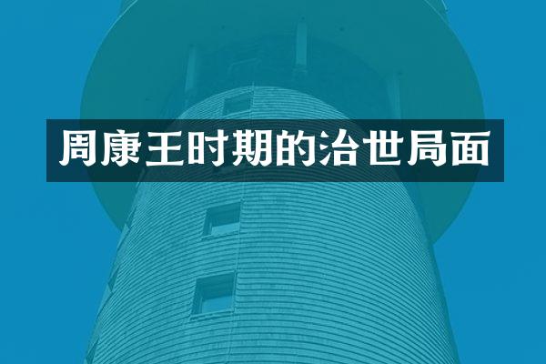 周康王时期的治世局面