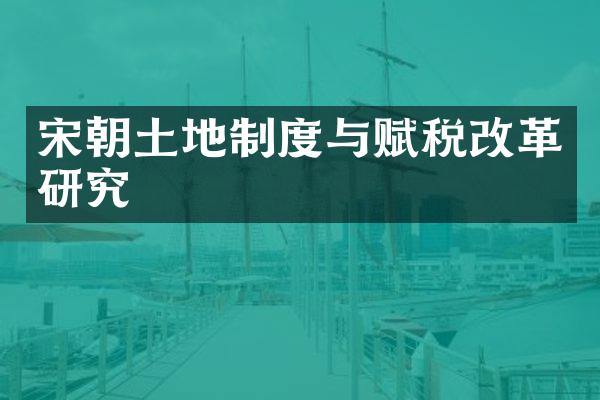 宋朝土地制度与赋税改革研究