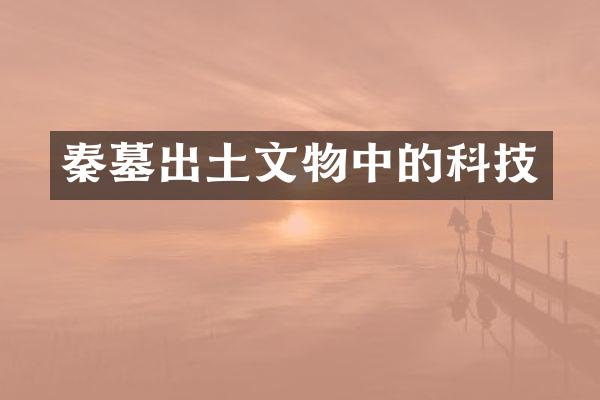 秦墓出土文物中的科技