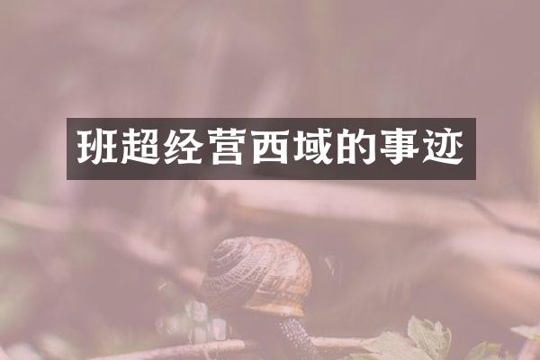 班超经营西域的事迹