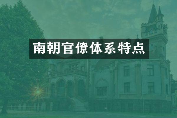 南朝官僚体系特点