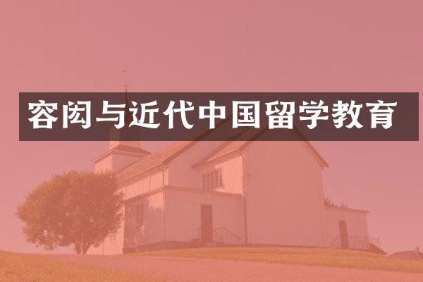 容闳与近代中国留学教育
