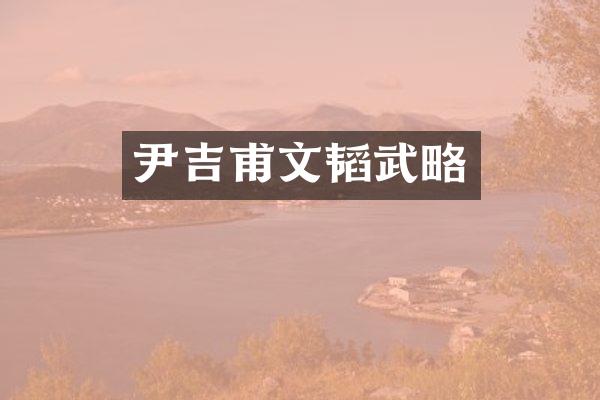 尹吉甫文韬武略