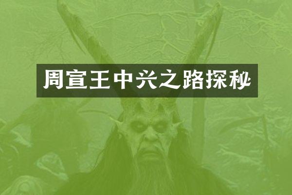 周宣王中兴之路探秘