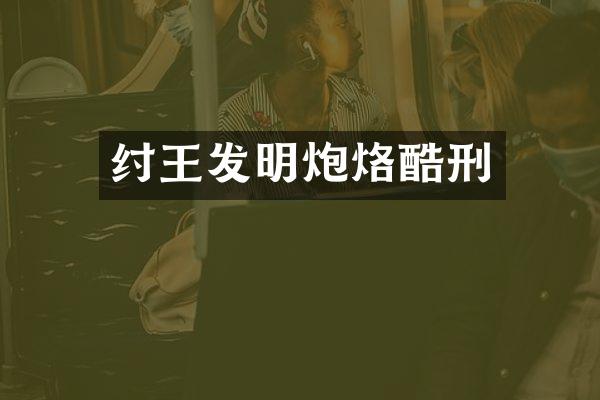 纣王发明炮烙酷刑