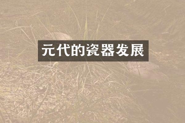 元代的瓷器发展