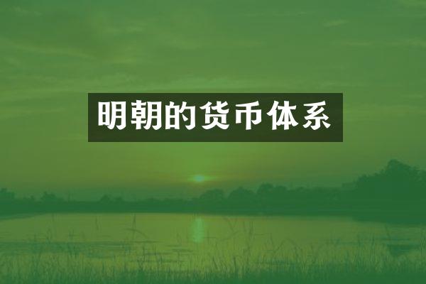 明朝的货币体系