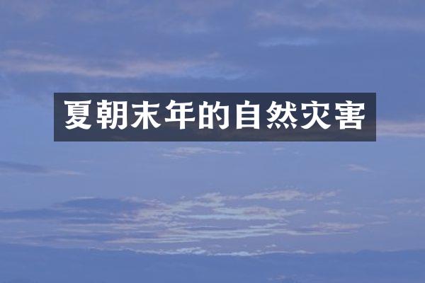 夏朝末年的自然灾害