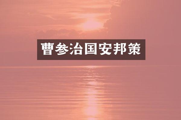 曹参治国安邦策