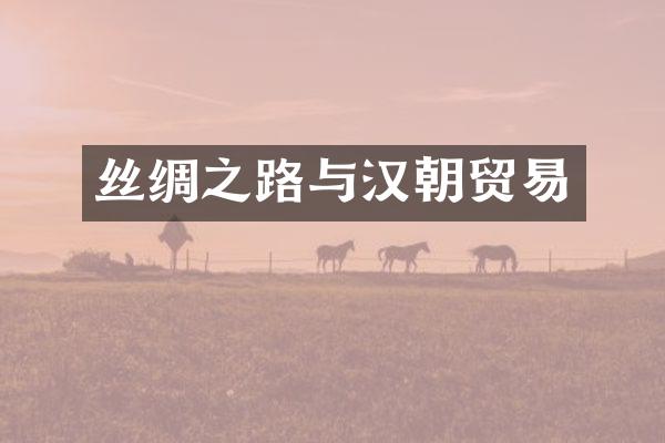 丝绸之路与汉朝贸易