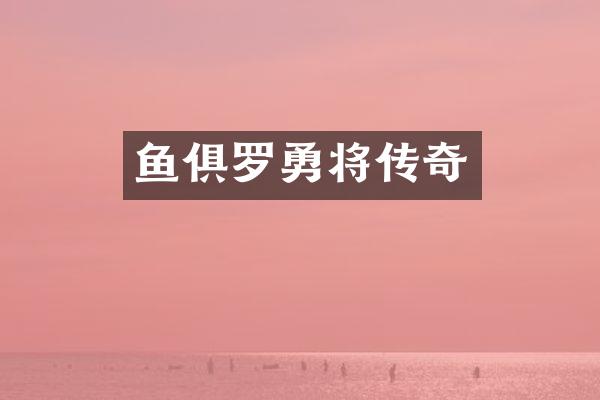 鱼俱罗勇将传奇