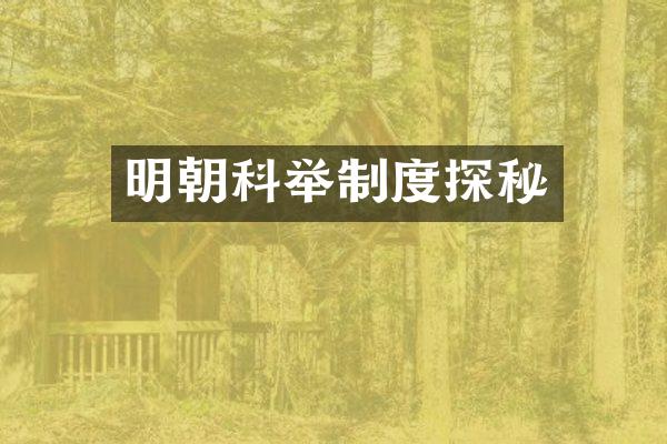 明朝科举制度探秘