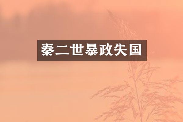 秦二世暴政失国