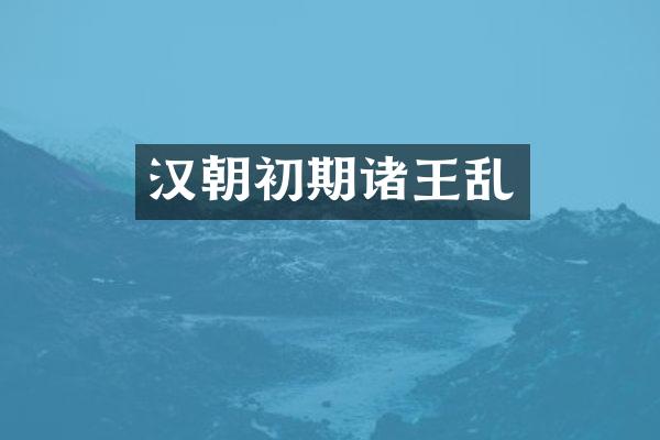 汉朝初期诸王乱