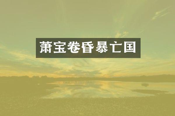萧宝卷昏暴亡国
