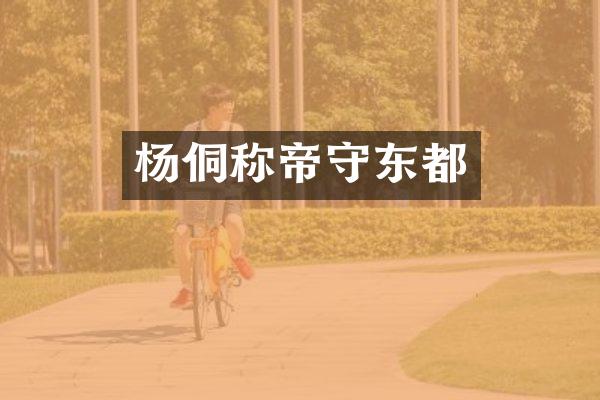 杨侗称帝守东都