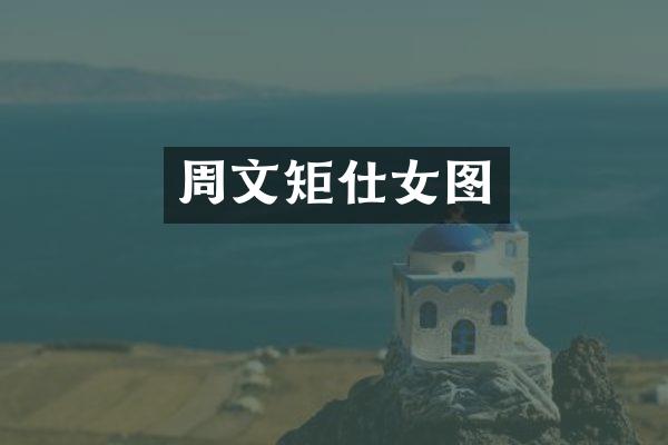 周文矩仕女图
