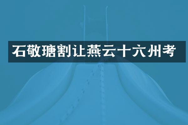 石敬瑭割让燕云十六州考