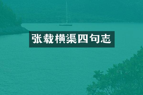 张载横渠四句志