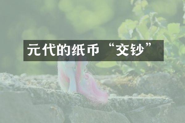 元代的纸币“交钞”
