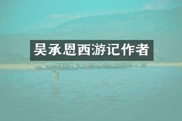 吴承恩西游记作者