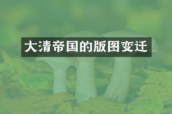 大清帝国的版图变迁