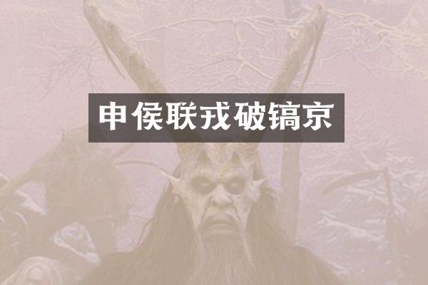 申侯联戎破镐京
