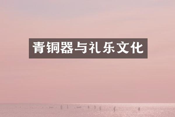 青铜器与礼乐文化