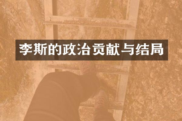 李斯的政治贡献与结局