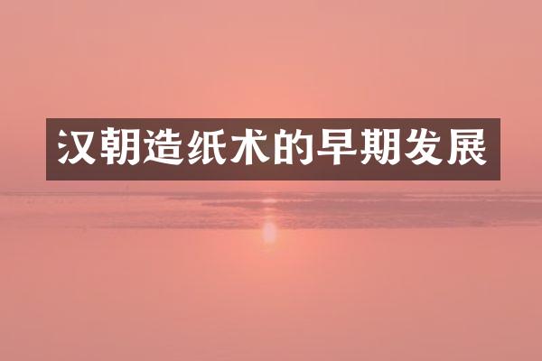 汉朝造纸术的早期发展