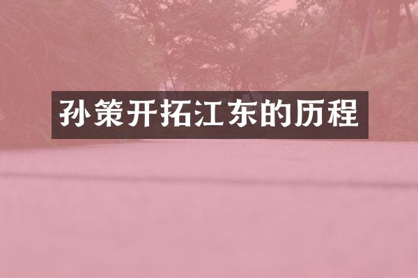 孙策开拓江东的历程