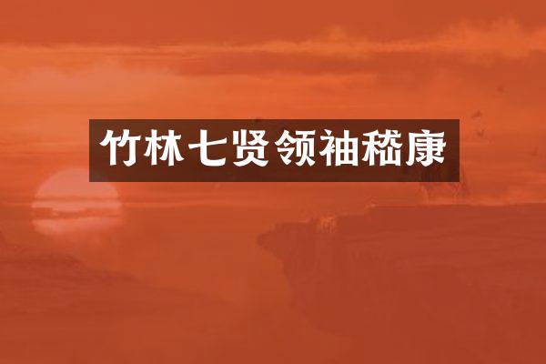竹林七贤嵇康