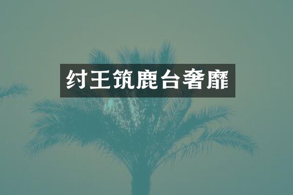 纣王筑鹿台奢靡