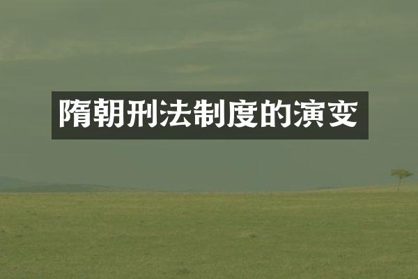 隋朝刑法制度的演变