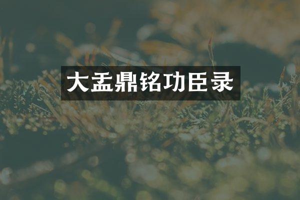 大盂鼎铭功臣录