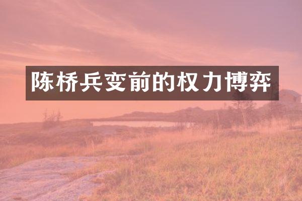 陈桥兵变前的权力博弈