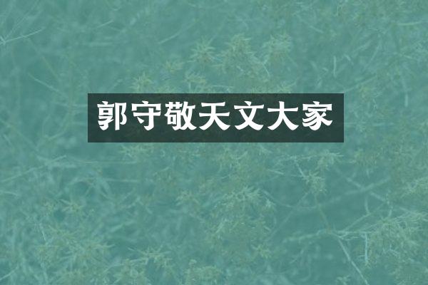 郭守敬天文大家