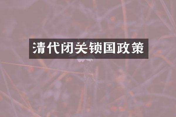 清代闭关锁国政策