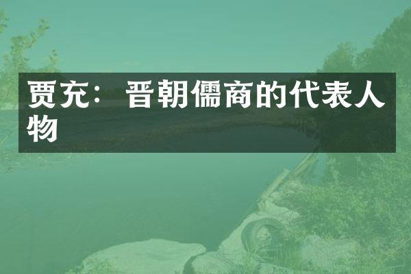 贾充：晋朝儒商的代表人物